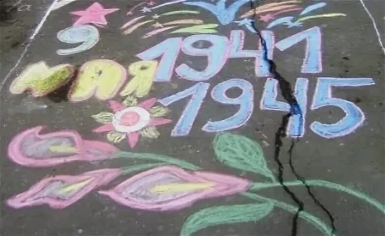 Рисунки к 9 мая мелками