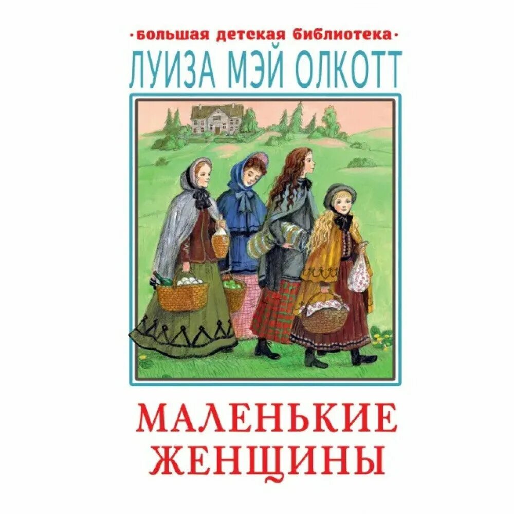 Маленькие женщины книга год. Маленькие женщины книга год. Дом луизы мэй олкотт. Маленькие женщины книга год. Маленькие женщины книга год.