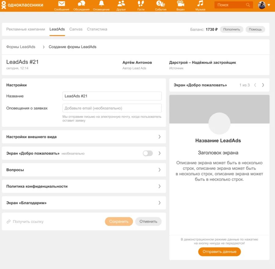 Рекламный кабинет Одноклассники. Lead ads в Одноклассниках. Название формы leadads. Где находится рекламный кабинет в Одноклассниках.