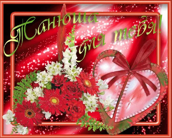 Именные гифки. С днём рождения Татьяна. Именные открытки. Таня открытка. Именные открытки с днем рождения.