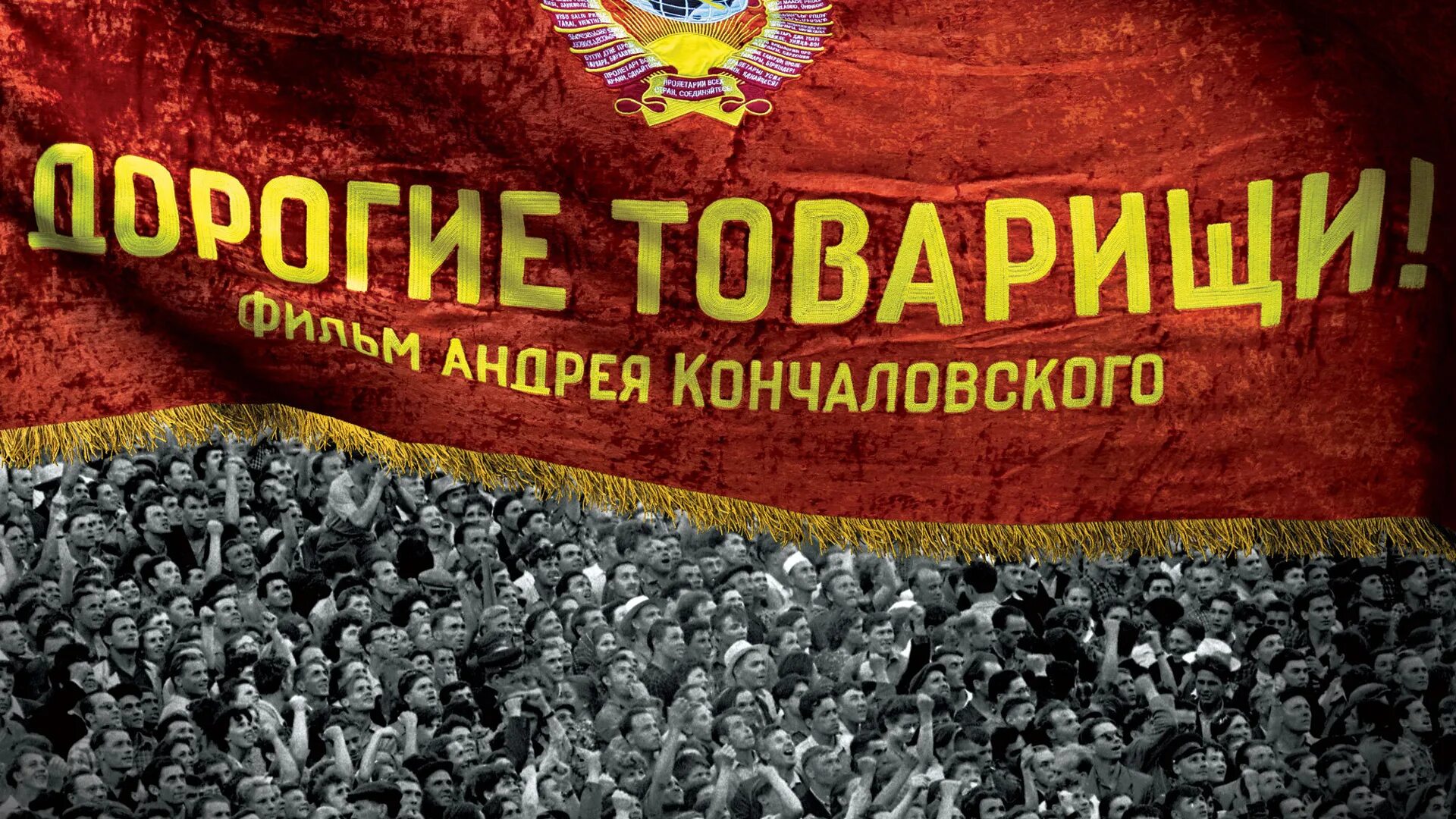 дорогие товарищи фильм кончаловского. дорогие товарищи. дорогие товарищи фильм кончаловского. дорогие товарищи 2. дорогие товарищи 2.