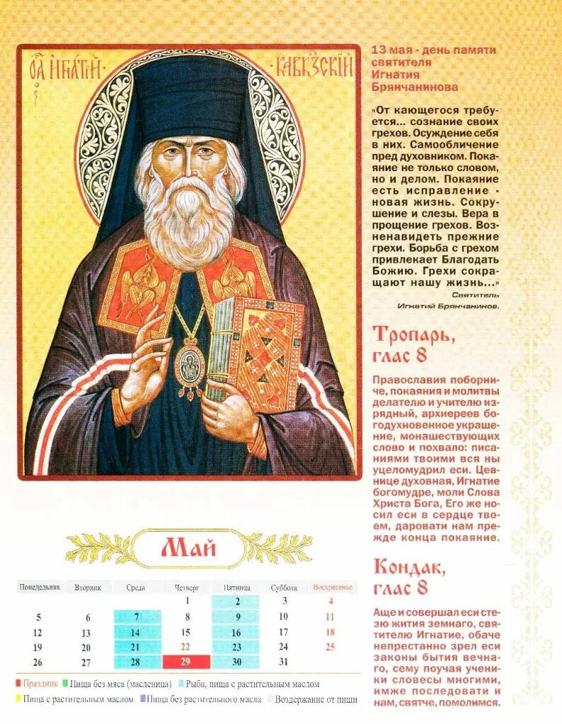Календарь памяти святых. День памяти святителя Игнатия Брянчанинова.