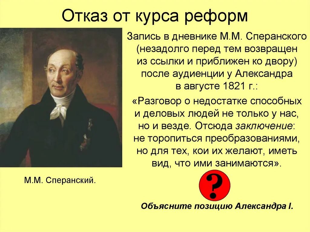 Реформы Сперанского. Внутренняя политика Сперанского. Причины отказа от реформ Сперанского. Причины реформ Сперанского. Реформы сперанского результаты