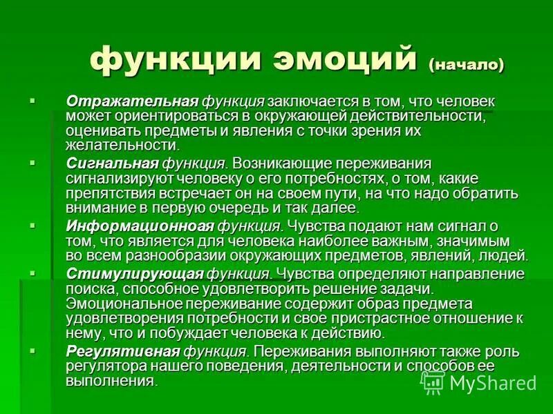 Функции эмоций в жизни человека