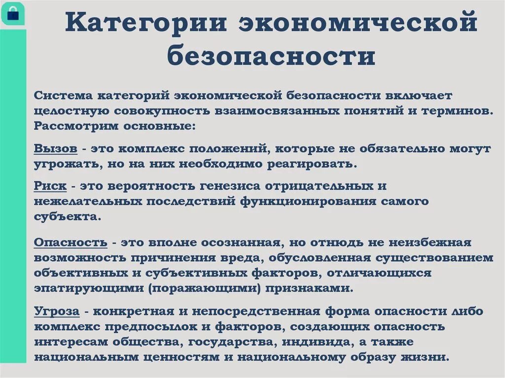 Категории экономической безопасности. Содержание категории экономическая безопасность государства. Основные категории экономической безопасности. Основные концепции экономической безопасности.