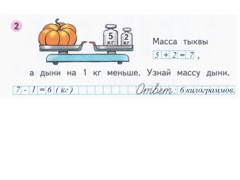 Масса тыквы 5 кг. Задачи на килограммы 1 класс. Тема урока килограмм по математике 1 класс. Килограмм 1 класс задания. Масса 1 класс задания.