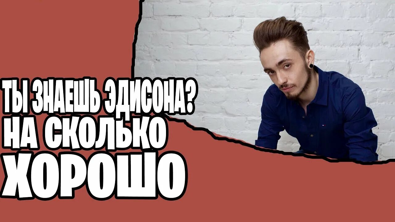 Тест насколько ты знаешь эдисона перца. Эдисон блоггер. Голый edisonpts. Тест на сколько ты знаешь эдисона. Тест на эдисона.