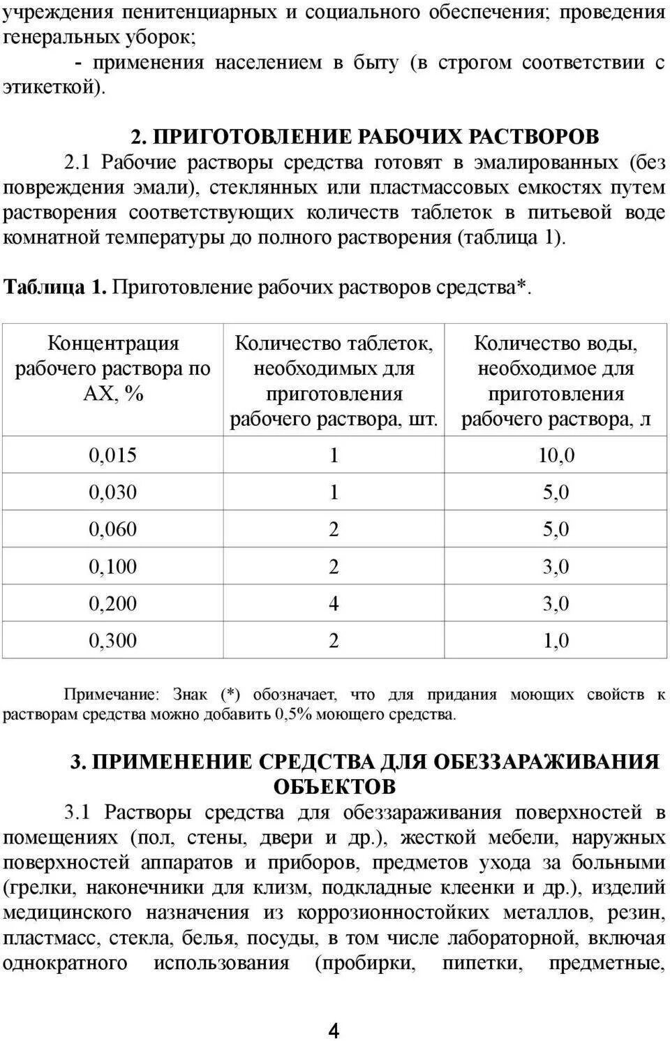 А дез инструкция по применению. Приготовление рабочих растворов дезинфицирующих средств ДЕЗ хлор. Приготовление рабочего раствора ДЕЗ хлор таблетки. Хлорэксель инструкция по применению.