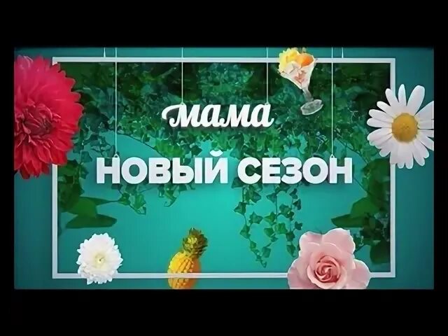 Мама (Телеканал). Телеканал мамочки ТВ. Анонсы телеканала мама 2012. Дошкольное Телевидение мамочки ТВ.