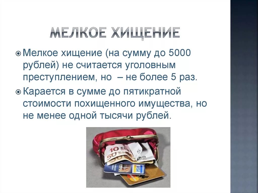 Украли купили а где свидетели как называется. Мелкое хищение. Мелкое воровство. Ответственность за мелкое хищение. Мелкое хищение для презентации.