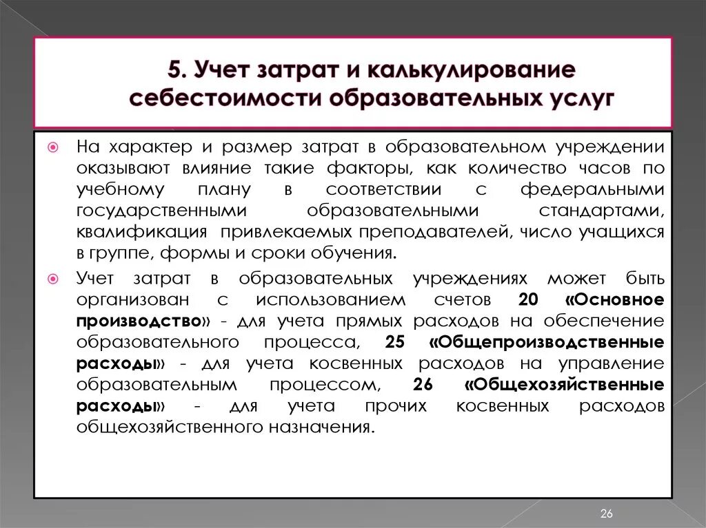 Учет в образовательной организации. Учет затрат и калькулирование. Учет косвенных расходов. Себестоимость образовательных услуг. Себестоимость учета затрат.