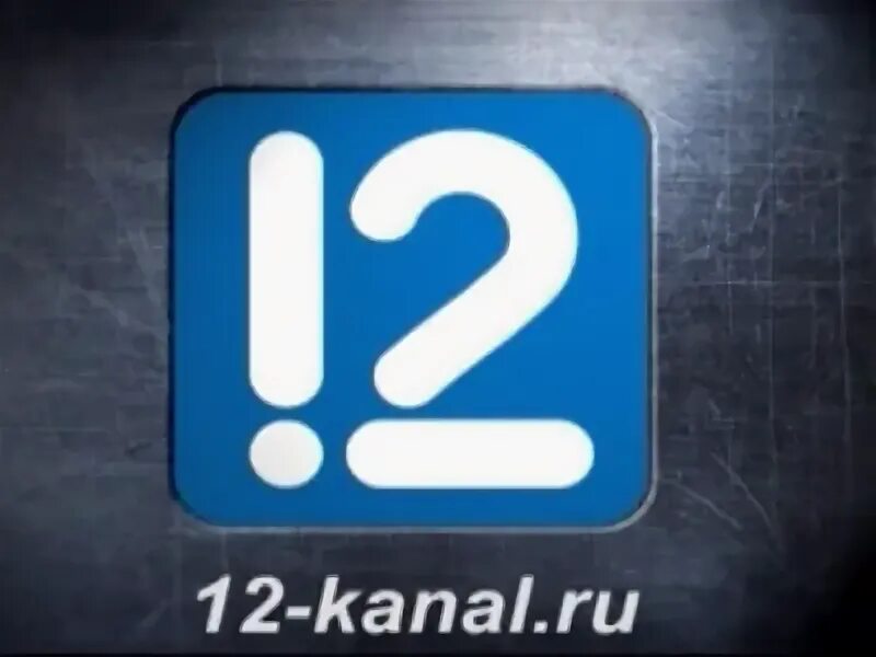 12 Канал. Эмблема 12 канал. 12 Канал Омск лого.