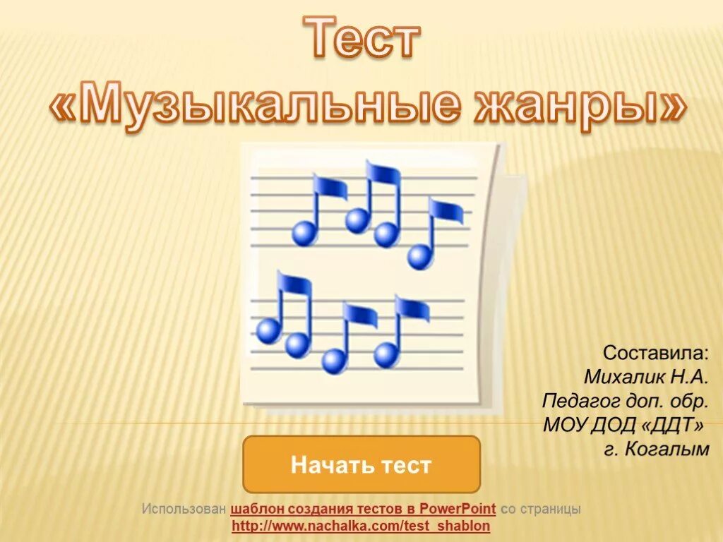 Музыкальный тест. Тест по Музыке на музыкальную тему. Презентации-тесты по Музыке. Тест музыкальные Жанры.