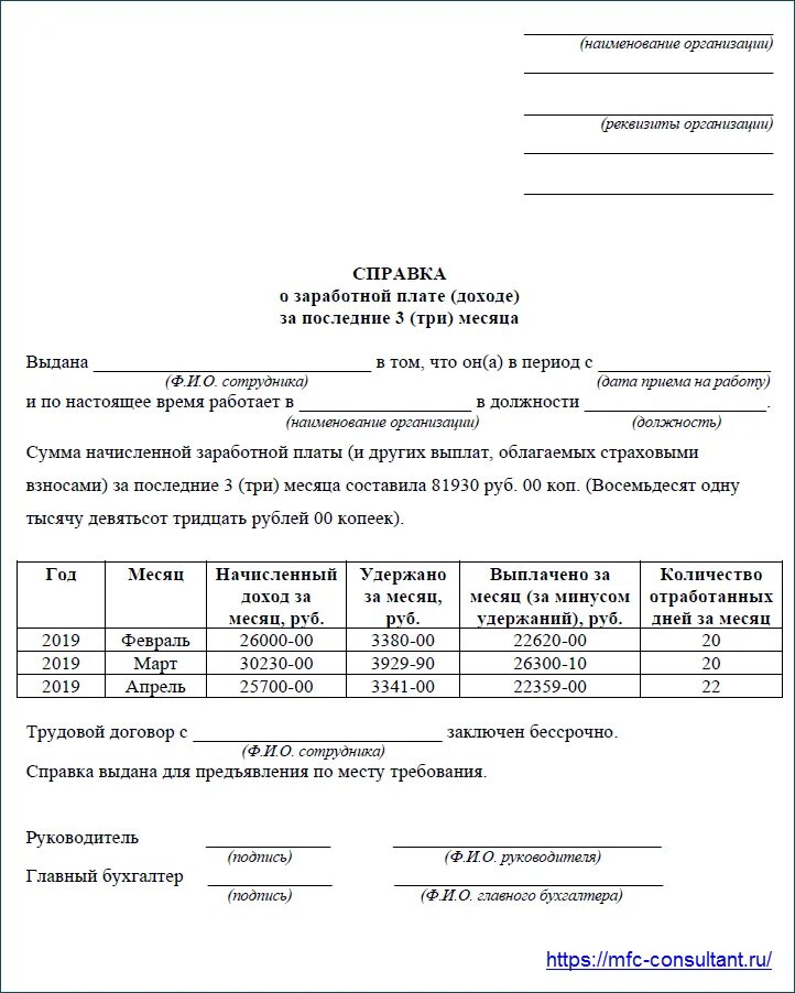 Формы за 6 месяцев. Справка о доходах за последние три месяца для детского пособия. Справка о доходах для пособия малоимущим. Бланк справки о доходах за 3 месяца для детского пособия. Справка о доходе за 3 месяца для пособия образец.