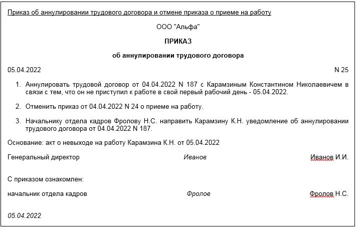Приказ о прекращении действия приказа. Приказ на аннулирование трудового договора. Приказ об аннулировании трудового договора. Приказ на аннулирование трудового договора. Приказ об аннулировании трудового договора образец.