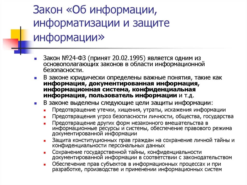 Закон об информации определение документа. Закон об информации. Об информации, информатизации и защите информации. Законы информационной безопасности. Федеральный закон об информации информатизации и защите информации.