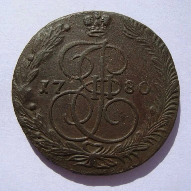 Нашла 5 копеек. Пять копеек 1780. Екатерининский пятак 1780. Копейка 1780. Нумизматика монеты 1780-1790.