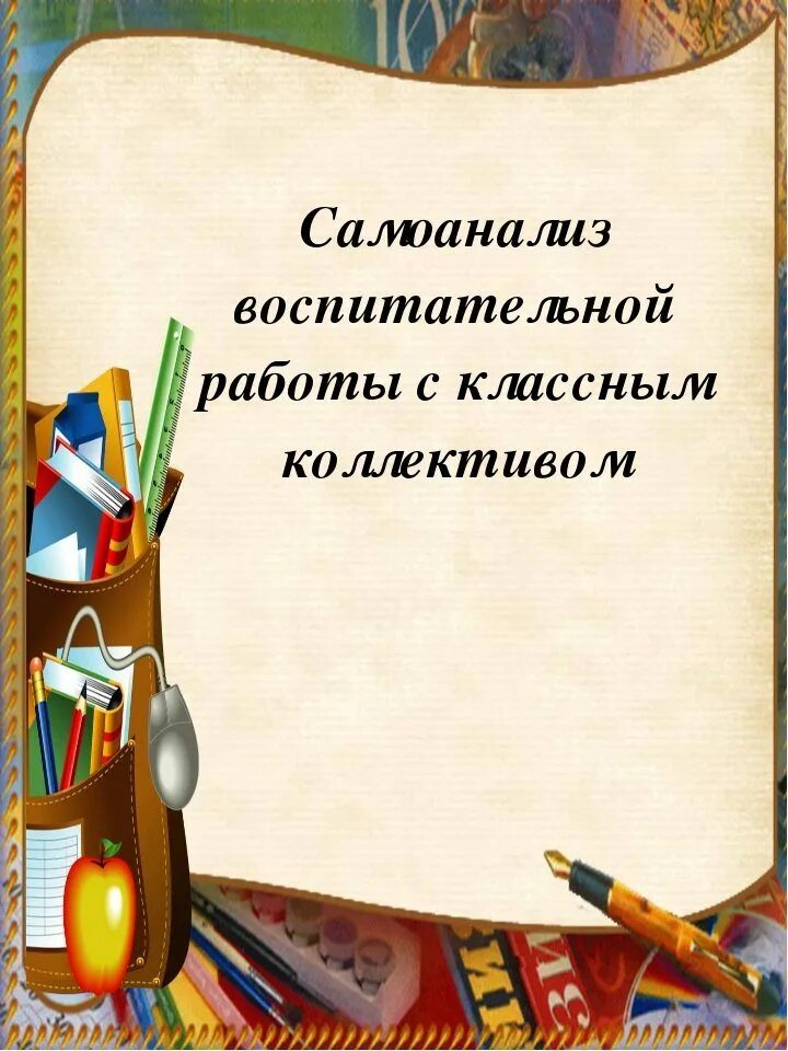 Шаблон папки классного руководителя. Фон для папки классного руководителя. план воспитательной работы титульный лист. картинка папка классного руководителя. рамка для папки классного руководителя.