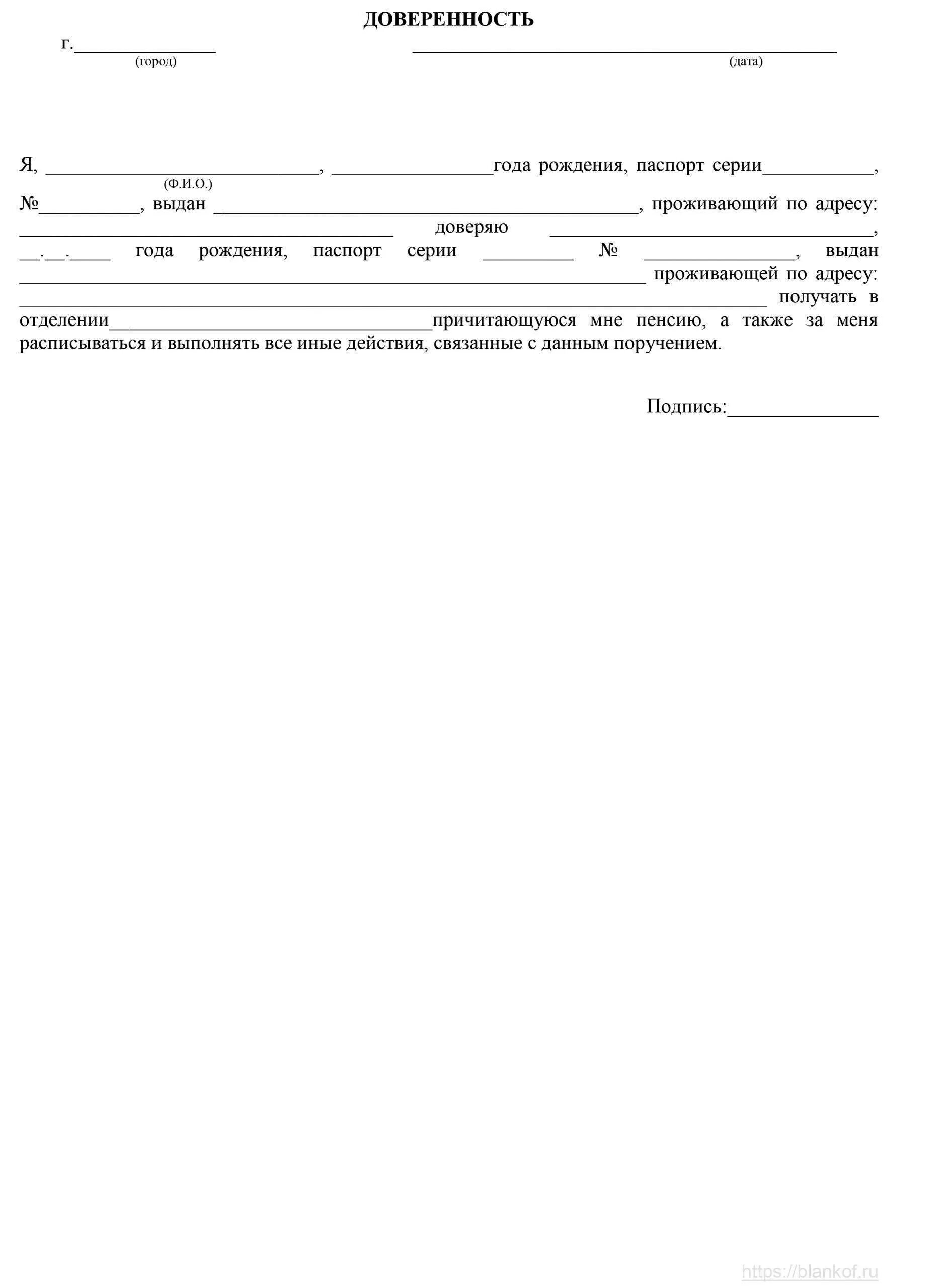 Можно получить пенсию по доверенности. Составление и оформление доверенности на получение пенсии.. Как написать доверенность на получение пенсии образец. Форма доверенности на получение пенсии заверенная врачом. Доверенность для мужа пенсии.
