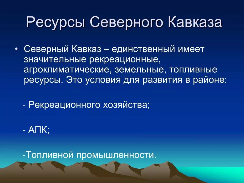 Природные условия европейского юга и урала. Природные ресурсы Северного Кавказа. Рекреационный потенциал района Северного Кавказа. Природные богатства Северного Кавказа. Природные рекреационные ресурсы Северного Кавказа.