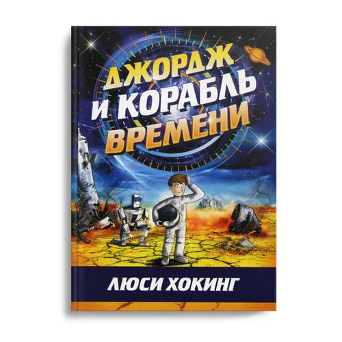 Корабль времени книга. Джордж и корабль времени.