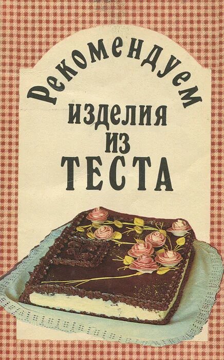 Книги про тесто. Книга изделия из теста. Книга выпечка СССР. Книга изделие из тесто. Советуем приготовить из теста книга.