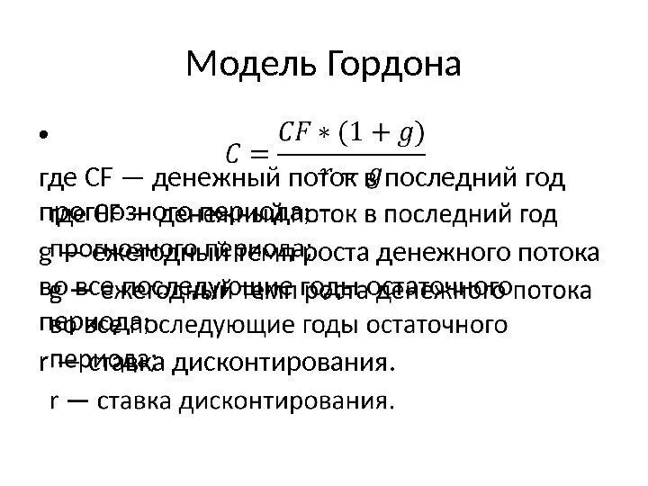 Модель гордона модель оценки. Модель Гордона формула. Модель Гордона формула оценка бизнеса. Ставка капитализации модель Гордона. Модель Гордона формулы расчета.