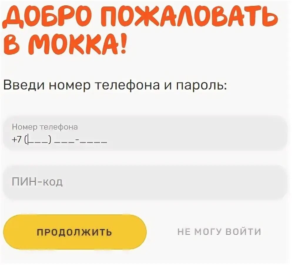 Мокка личный кабинет телефон. Мокко личный кабинет. Мокка ru личный кабинет. Зайти в Мокка по номеру телефона. Мокка личный кабинет вход по номеру.