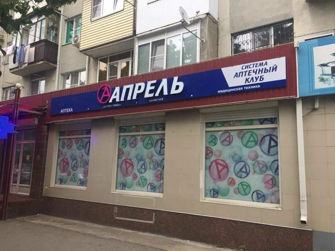 Аптека апрель 71. Аптека апрель ленина 116 черкесск. октябрьская 384 в черкесск аптека апрель. ленина 14 аптека апрель. проспект ленина 71 черкесск.