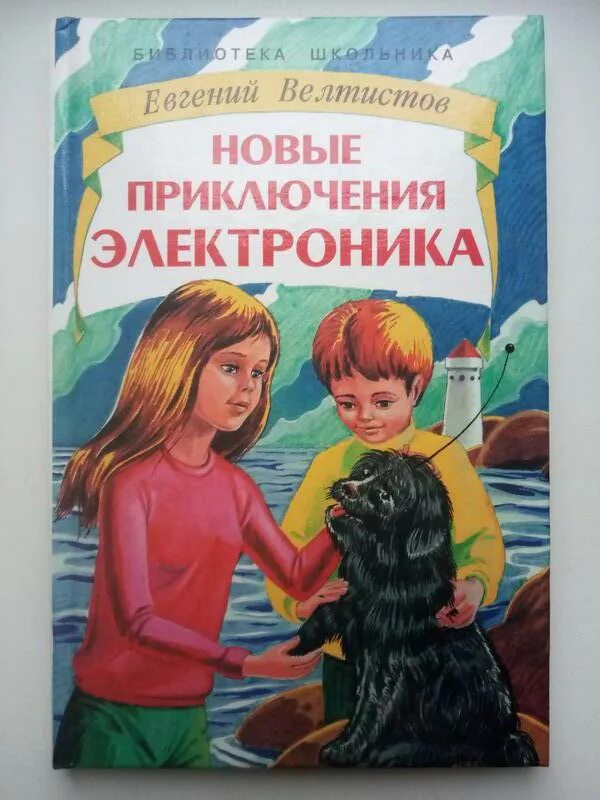 Электроника читать 4 класс. Приключения электроника»Евгения Велтисова. Велтистов приключения электроника книга. Е Велтистова приключения электроника.