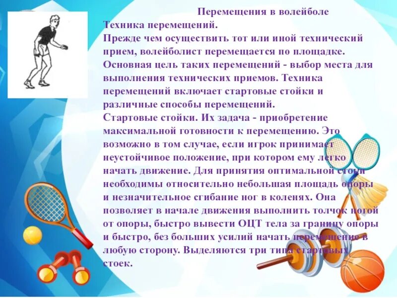 Тест по волейболу 5 класс. Передвижения в волейболе. Техника перемещений в волейболе. Перемещения волейболиста. Перемещение по площадке в волейболе.