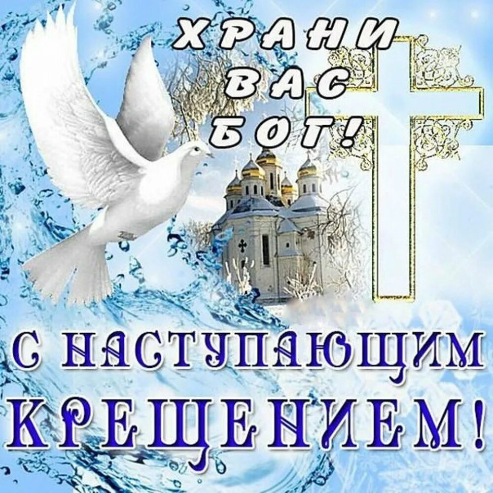 Крещение заголовок. Поздравление с крещением. поздравление с крещением господним. с наступающим крещением господним. открытки с крещением господним.