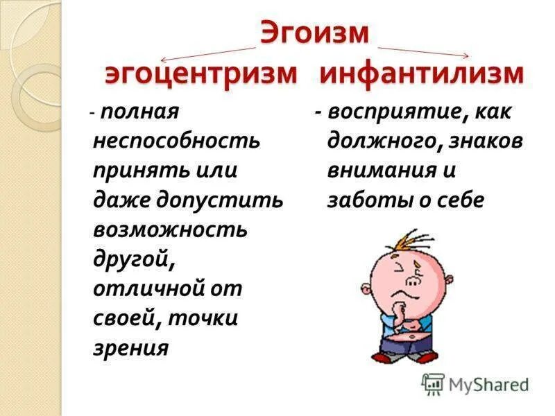 Эгоцентризм. Эгоизм это в психологии. Инфантильный эгоизм. Инфантильный эгоцентрик. Тест на эгоиста