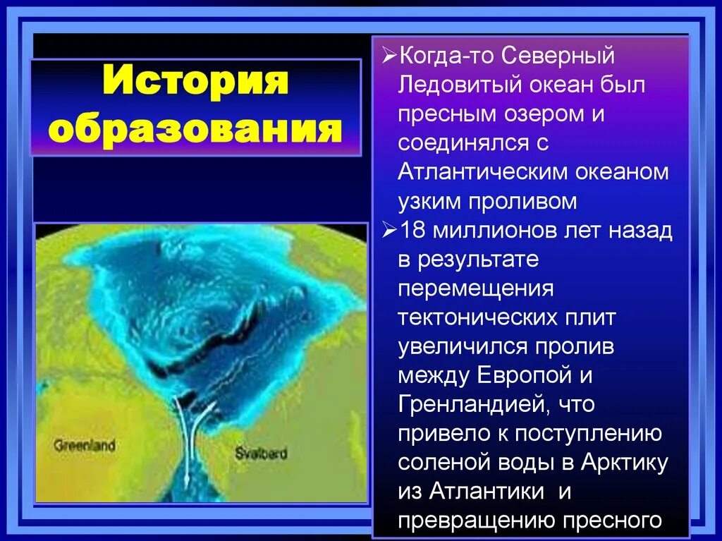 Северный Ледовитый океан информация. Океан информации. Образование Северного Ледовитого океана. Сообщение о Северном Ледовитом океане. Почему образовались океаны