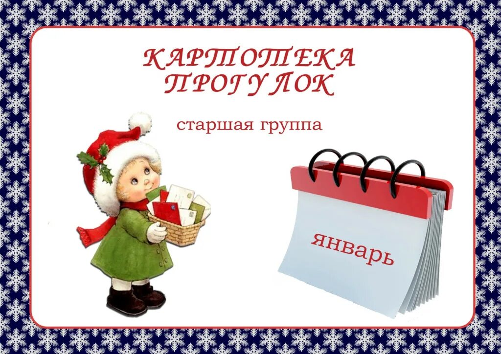Прогулка январь старшая группа картотека с целями. Картотека прогулок в средней группе. Картотека наблюдений на прогулке 1 младшая группа. Прогулка январь старшая группа картотека с целями. Наблюдение за транспортом в подготовительной группе.