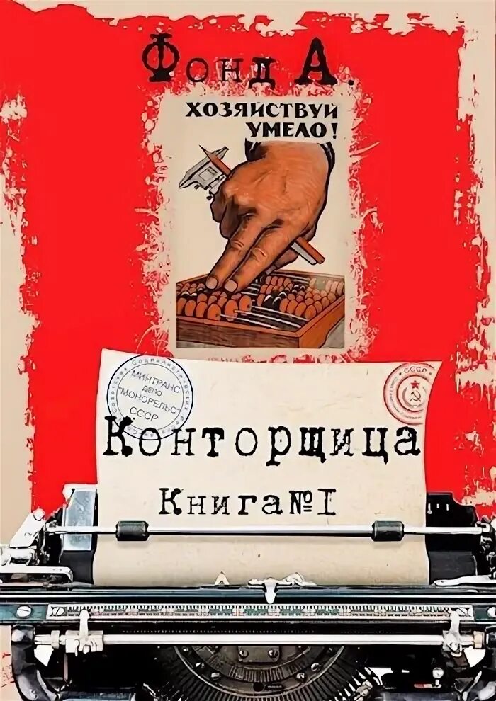 А фонд конторщица. Конторщица-3 фонд а. Фонд а конторщица об авторе.