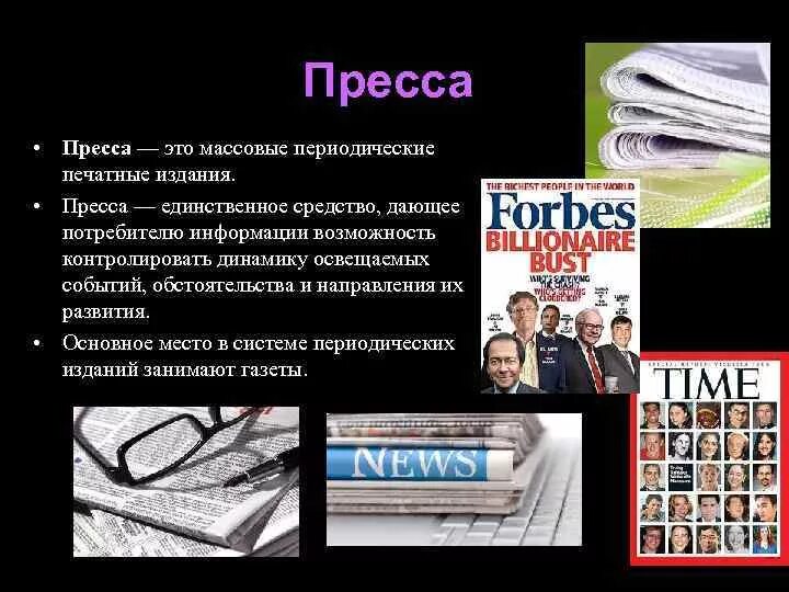 Пресса. Пресса это кратко. Пресса СМИ. Массовое издание. Учредитель учредители средства массовой информации