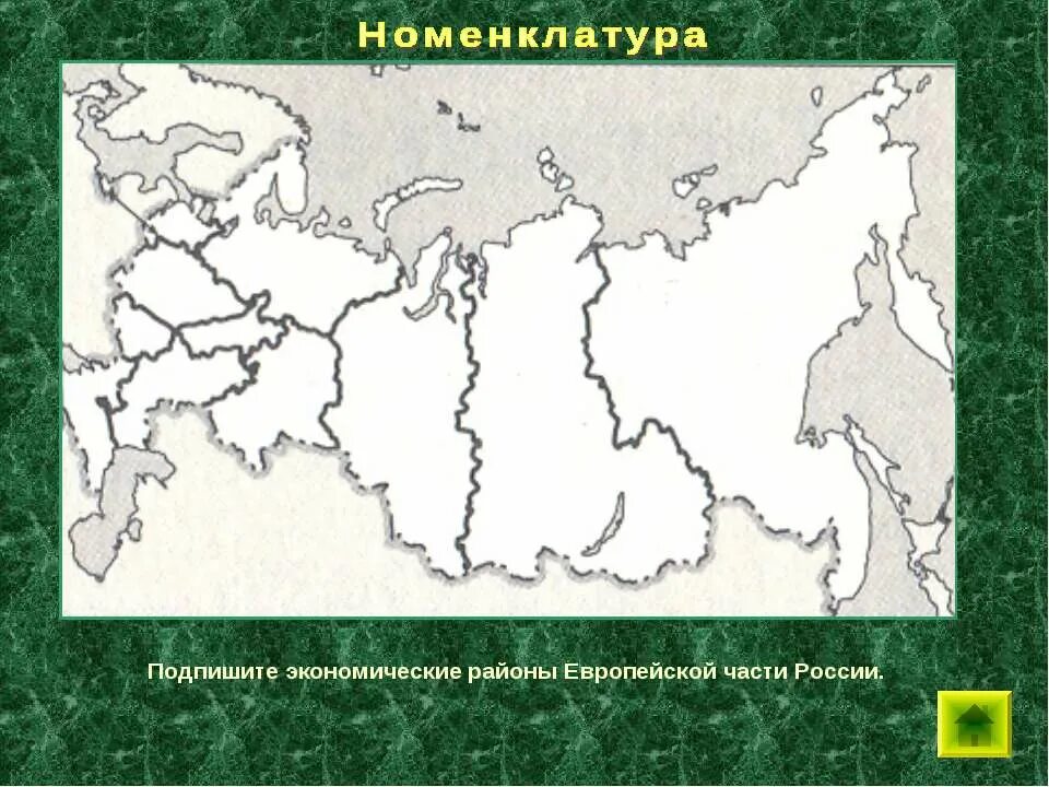 Экономические районы европейской части россии 9. Экономические районы России контурная карта. Контурная карта по географии экономические районы России. Контурная карта экономические районы России 9 класс. Экономические районы России на карте контурная карта России.