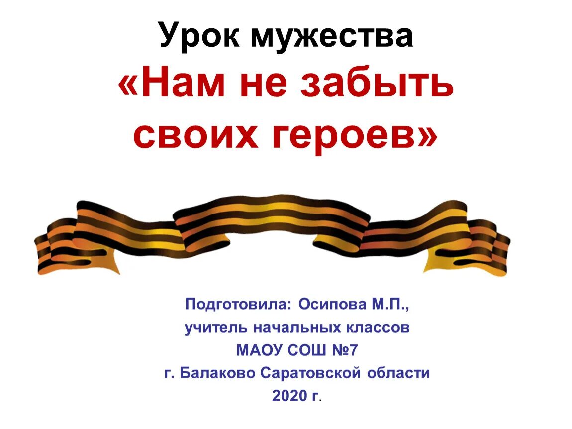 Урок мужества мы россия. Урок Мужества презентация. Урок Мужества в школе презентация. Не забывайте своих героев. Классный час урок Мужества Казахстан.