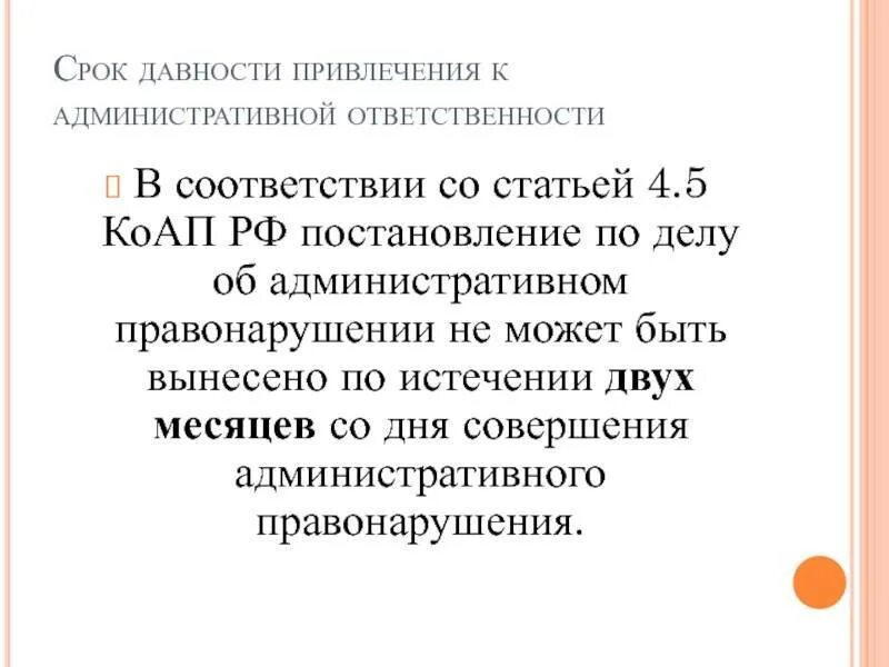 КОАП 4.5 РФ срок давности. Срок давности привлечения к административной ответственности. Срок давности привлечения по КОАП РФ. Срок давности привлечения к админимтра. 20.25 коап сроки привлечения к административной ответственности