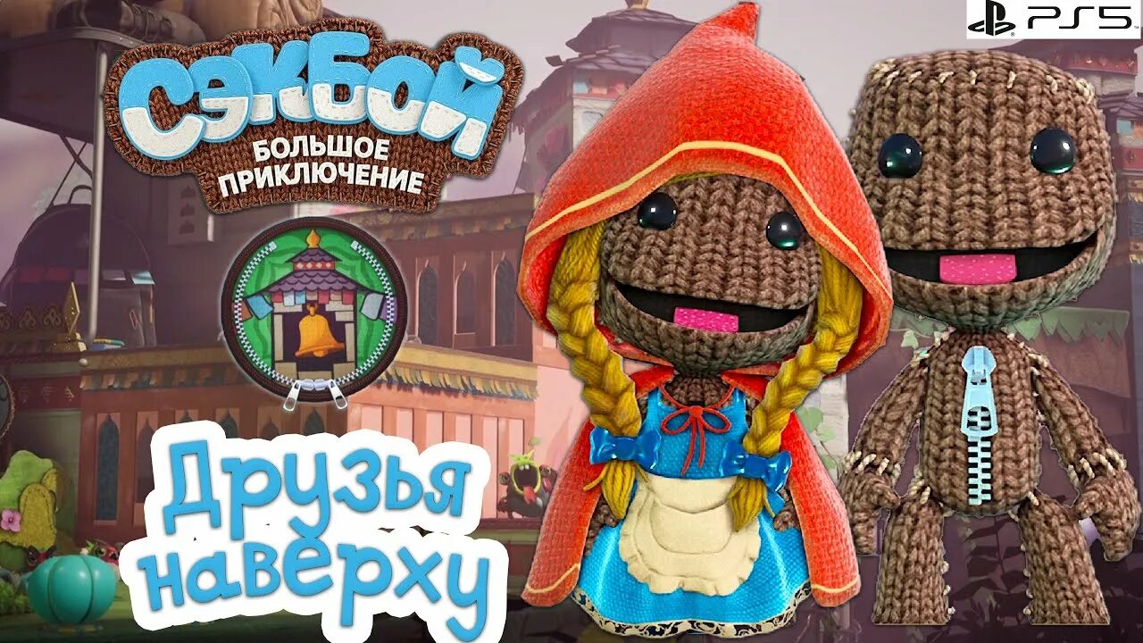 Sackboy adventure на пк. Сакбой ps4. Sackboy Векс. Секбой пс5. Сакбой большое приключение.