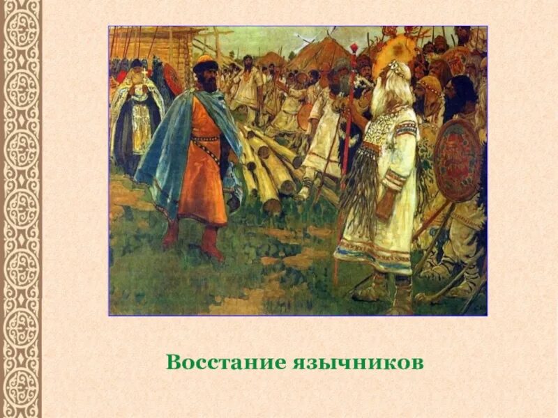 Времена древней руси. Языческие бунты. Язычество до христианства. Славяне на Руси до христианства. До принятия христианства славяне были.