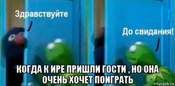 Здравствуйте до свидания. Здравствуйте до свидания Мем. Здравствуйте досвидание Мем. Коротко о гостеприимстве Мем. Приходите здрасте приходите в гости