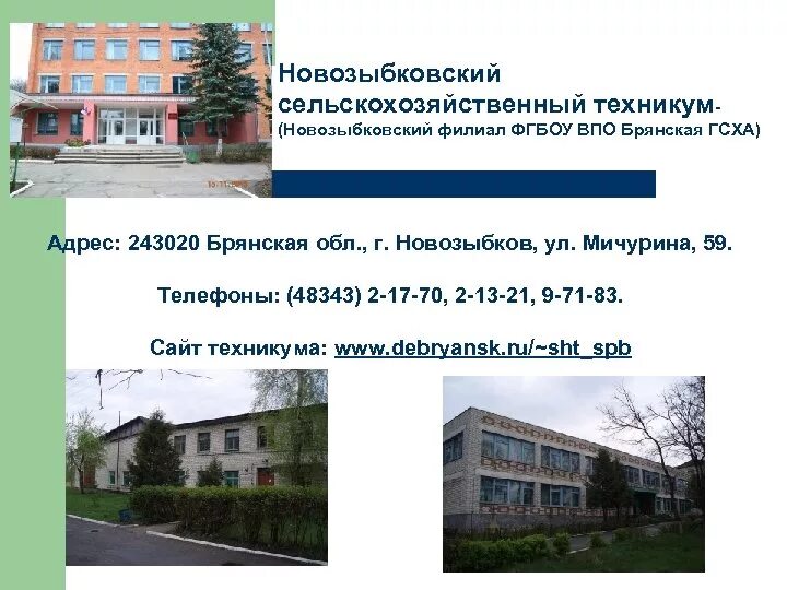 Новозыбков техникум. Сельхоз техникум новозыбков. Нсхт новозыбковский. Нппк новозыбков. Новозыбков техникум.