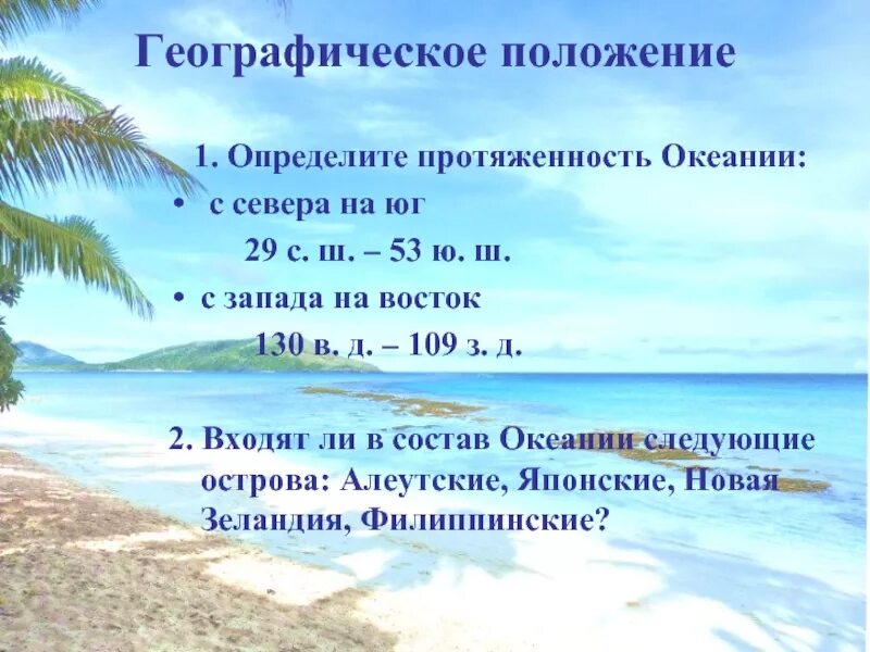 Протяженность тихого океана. Протяженность австралии с запада на восток. Протяженность тихого океана с севера на юг. Протяженность тихого океана в градусах. Тихий океан экватор.