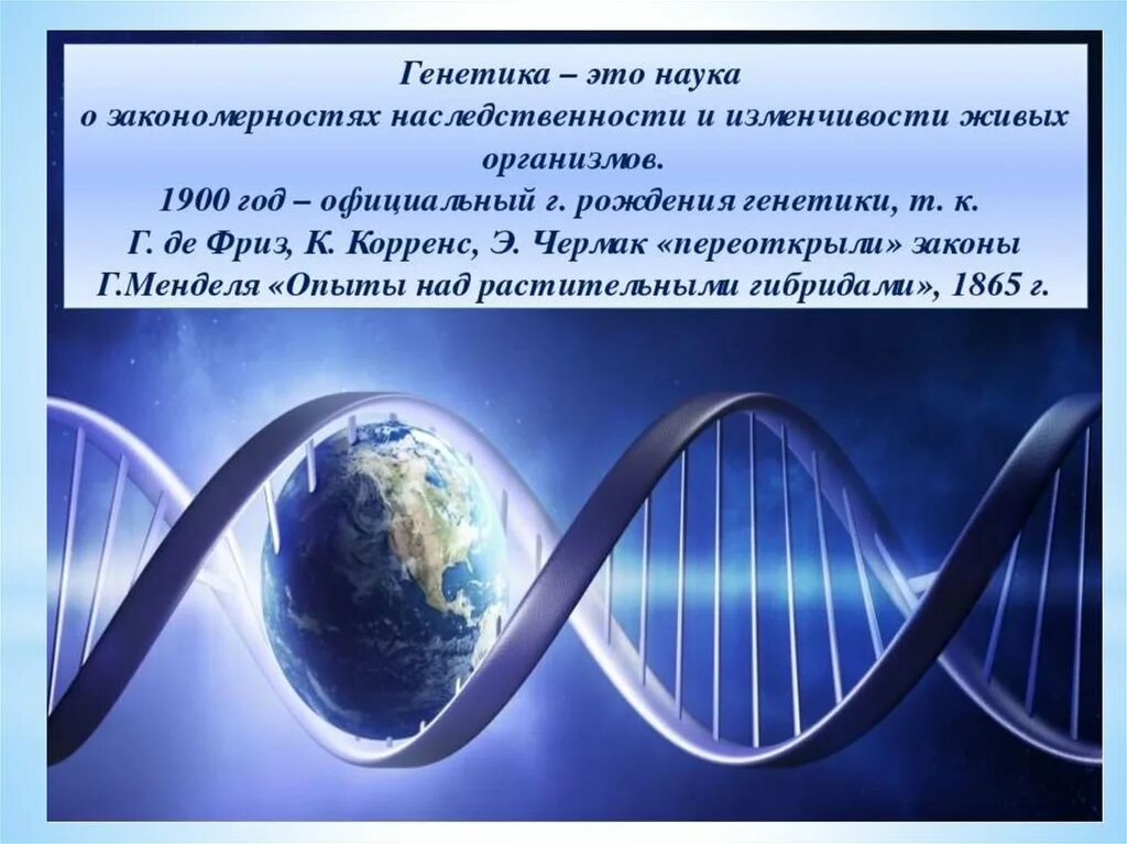 Урок генетика наука о наследственности и изменчивости. Генетика презентация. Генетика это наука о. Презентация на тему генетика. Генетика биология презентация.