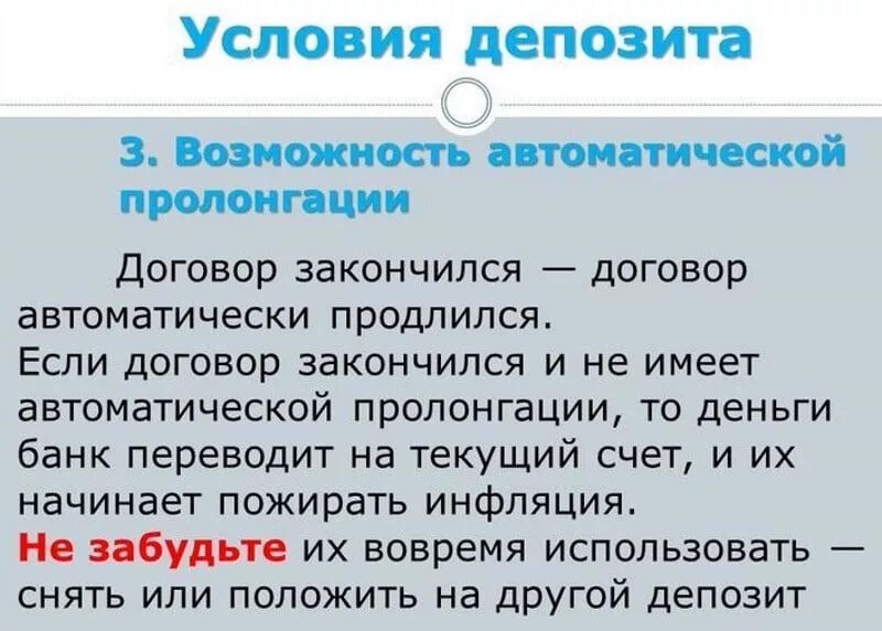 Можно ли пролонгировать договоры. Пролонгация вклада. Автоматическая пролонгация вклада что это. Условия пролонгации вклада. Пролонгация вклада это простыми словами.