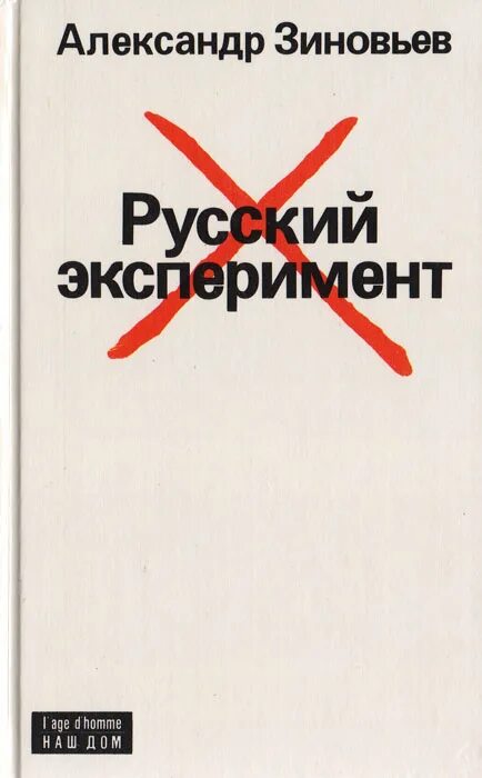 Первый домашний опыт русских. Зиновьев книги. Зиновьев русский эксперимент книга.