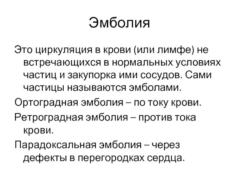 Задержка тока крови латынь. Виды эмболии. Ретроградная эмболия причины. Ортоградная ретроградная и парадоксальная эмболия.