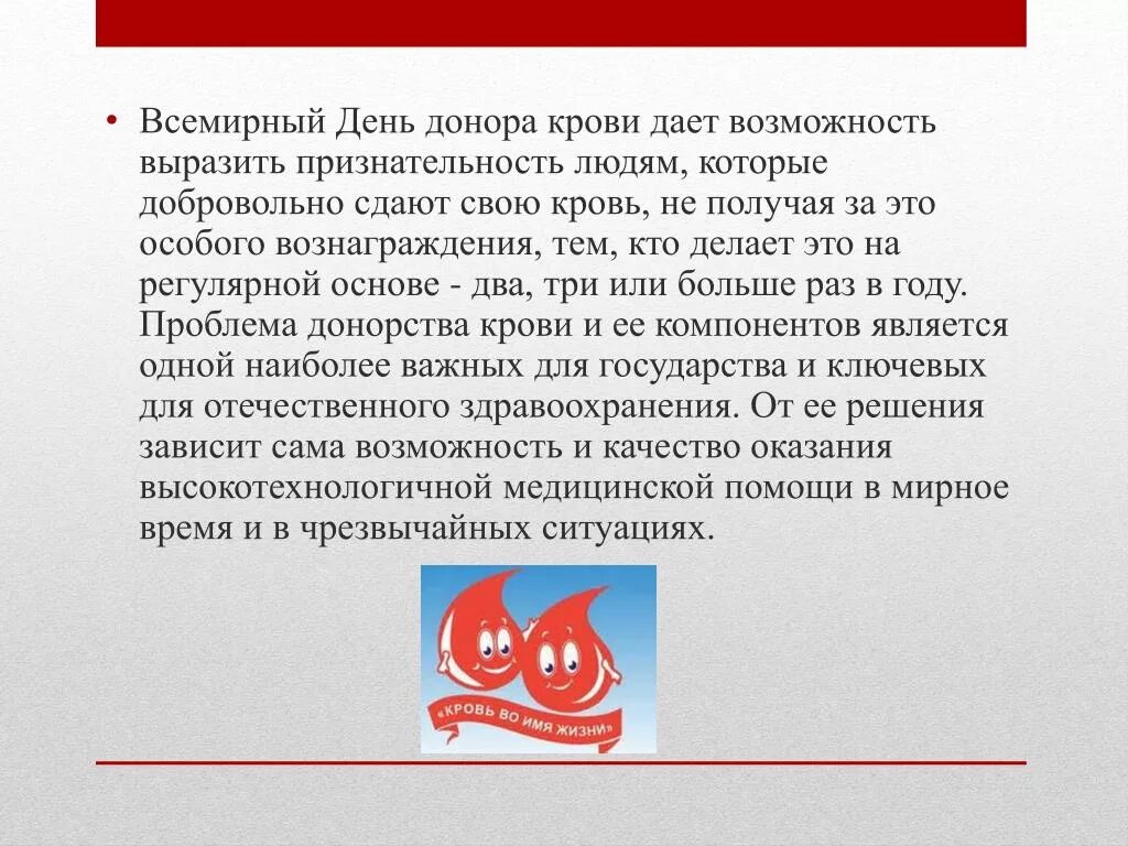 Песня доноров. Всемирный день донорства. День донора крови. День донора презентация. С днем донора поздравление.